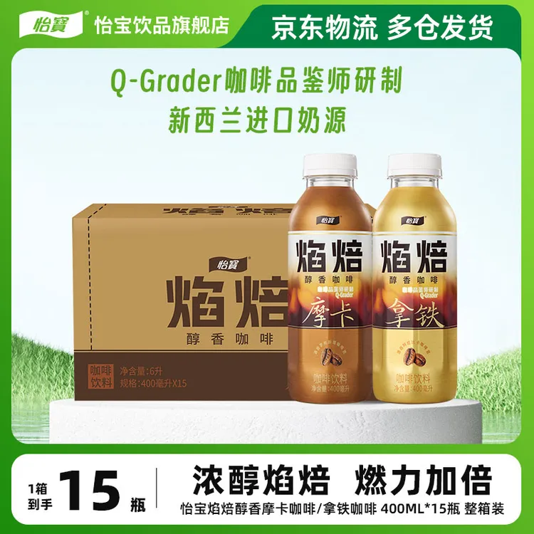 【怡宝】焰焙醇香咖啡400ml*15瓶拿铁/摩卡即饮咖啡浓醇滋味整箱装