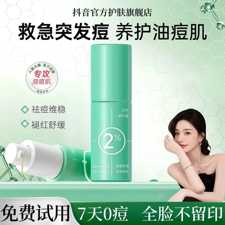 【青少年专研】祛痘精华液水杨酸收毛孔控油祛黑头淡化痘印控油男女