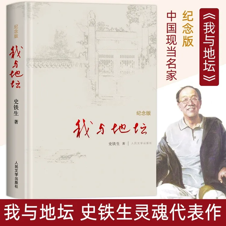 我与地坛精装硬壳纪念版 史铁生完整版七年级散文集灵魂代表之作