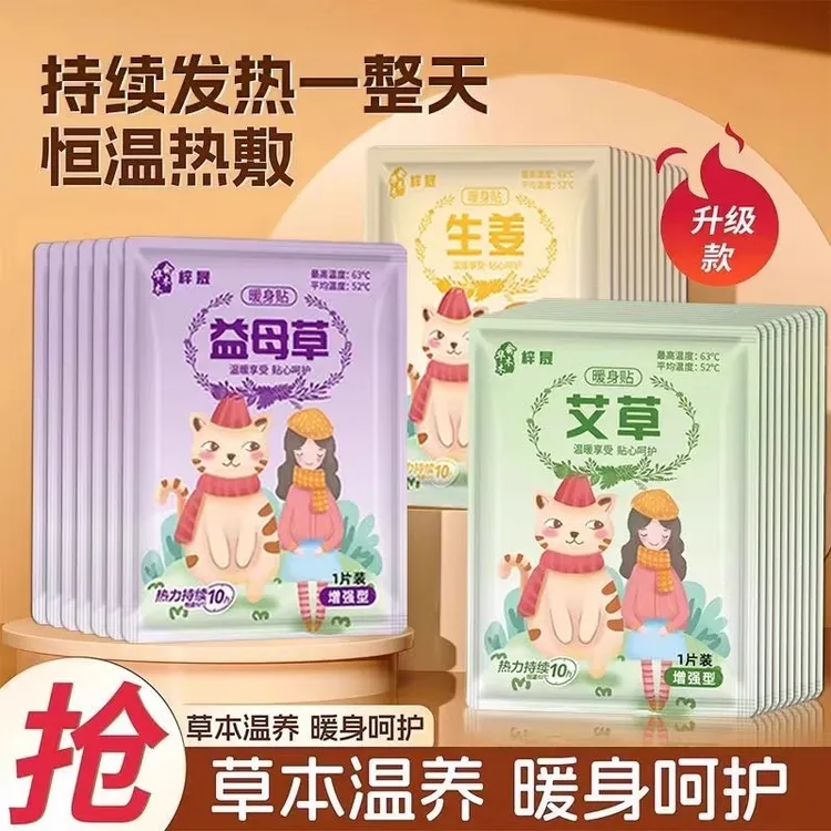 【新品福利】冬日暖宝宝贴女生用益母草暖贴冬天自发艾草姜暖宫贴