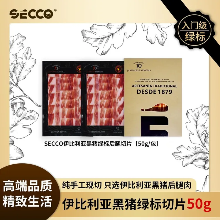 SECCO西班牙火腿切片新人尝鲜绿标伊比利亚黑猪后腿开袋即食