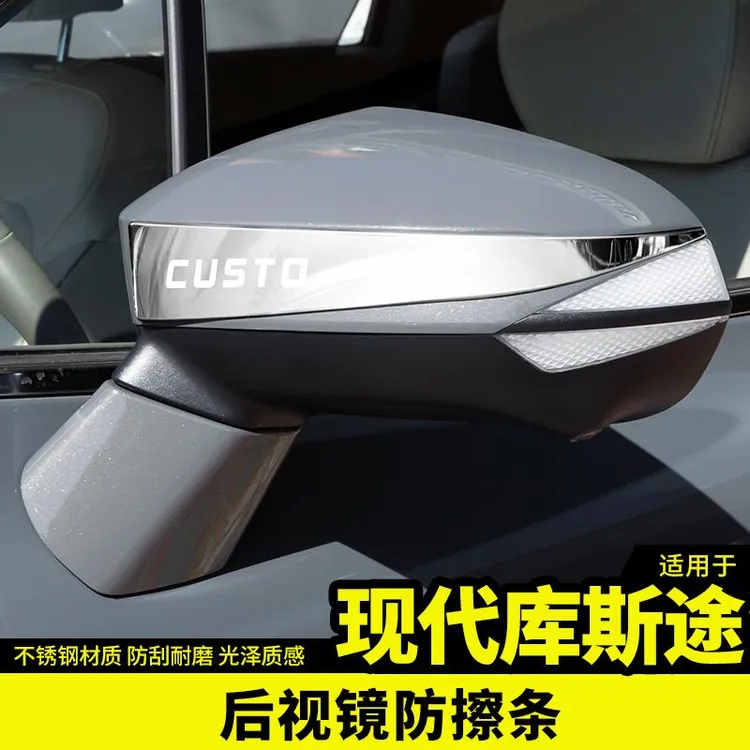 适用于现代库斯途后视镜防擦亮条改装饰配件专用品外观内饰贴升级
