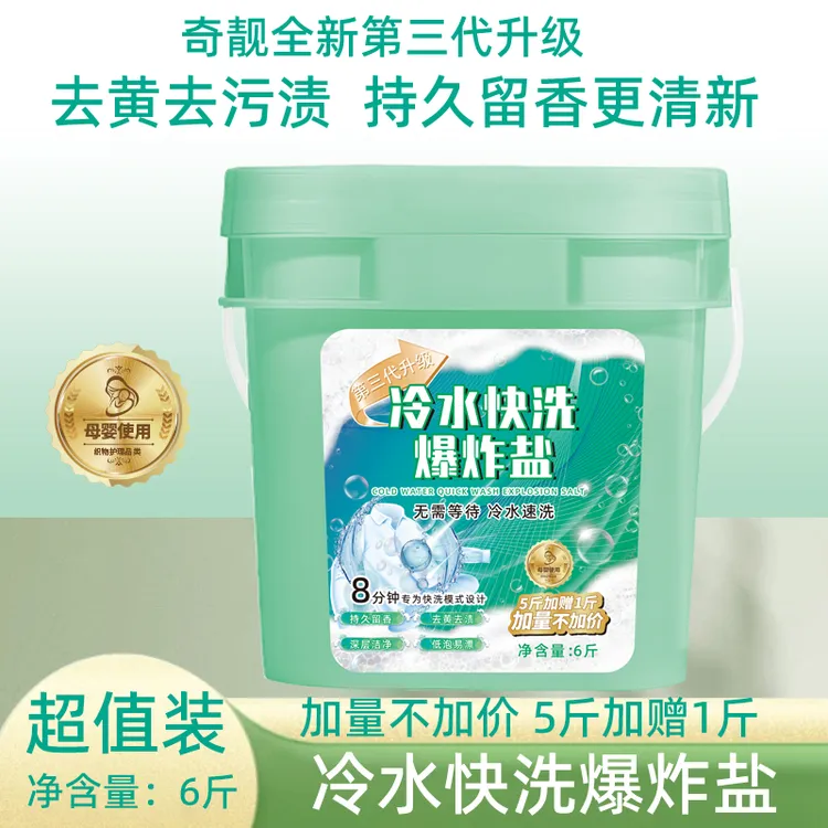 奇靓冷水快洗爆炸盐zj