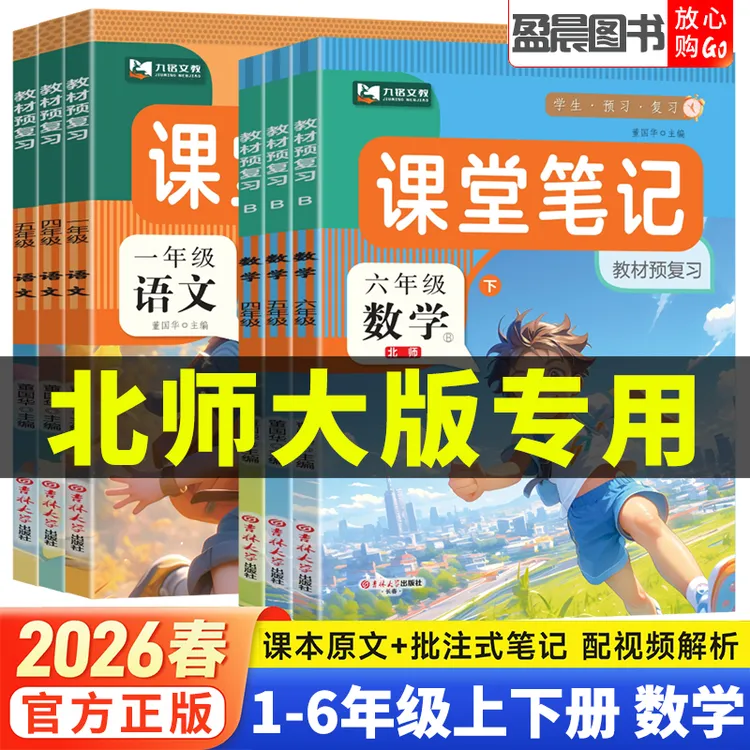 北师版2026春课堂笔记小学一二三四五六年级上下册数学教材讲解