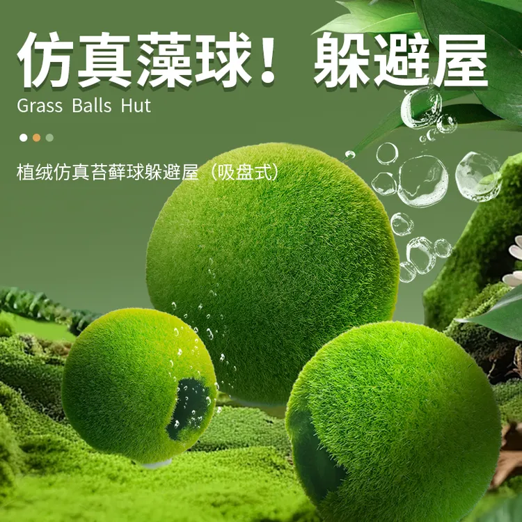 鱼小刚仿真绿藻球苔藓球鱼缸躲避屋吸盘式鹦鹉繁殖罐产卵鱼缸摆件