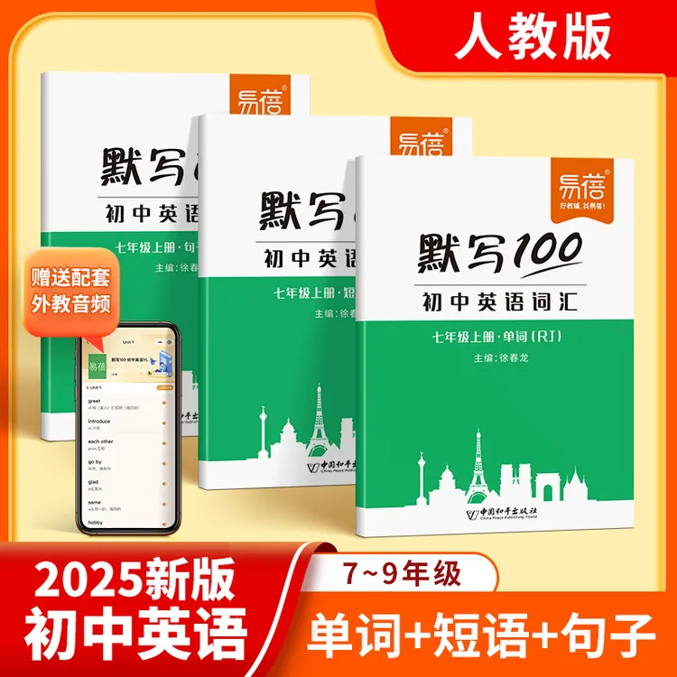【易蓓】人教译林外研初中英语七八九年级单词短语句子英汉默写本