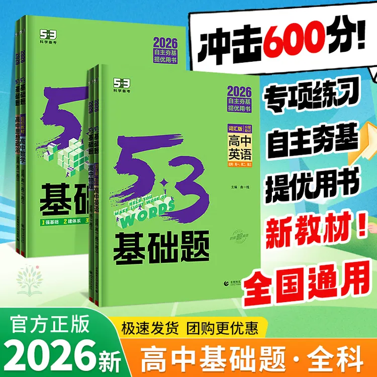 2026新书53五三基础1000题物理英语文数学化学生物理基础题1000书