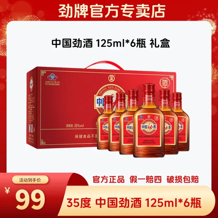 劲牌【官方正品】中国劲酒125ml*6瓶礼盒养生送礼酒低度白酒保健酒
