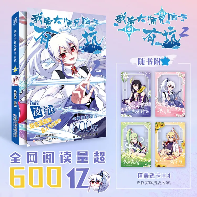 我家大师兄脑子有坑2(随书)凌宇沫编绘超人气国漫官方正版 力潮FX