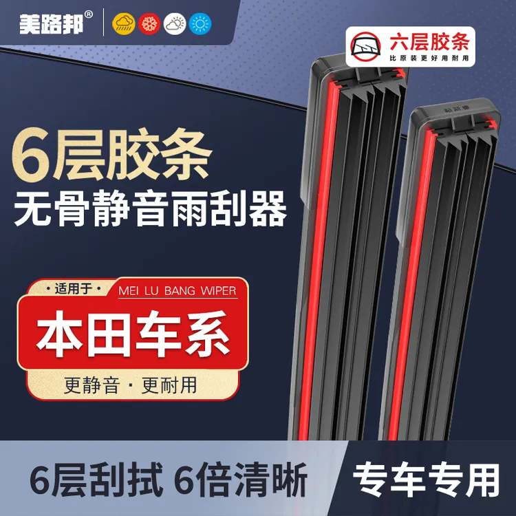 【适用本田】本田六层胶条雨刮器雅阁CRV思域飞度奥德赛无骨雨刷