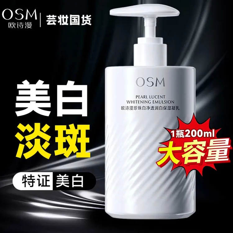 OSM/欧诗漫珍珠白净透润白保湿凝乳200ml美白淡斑保湿大容量