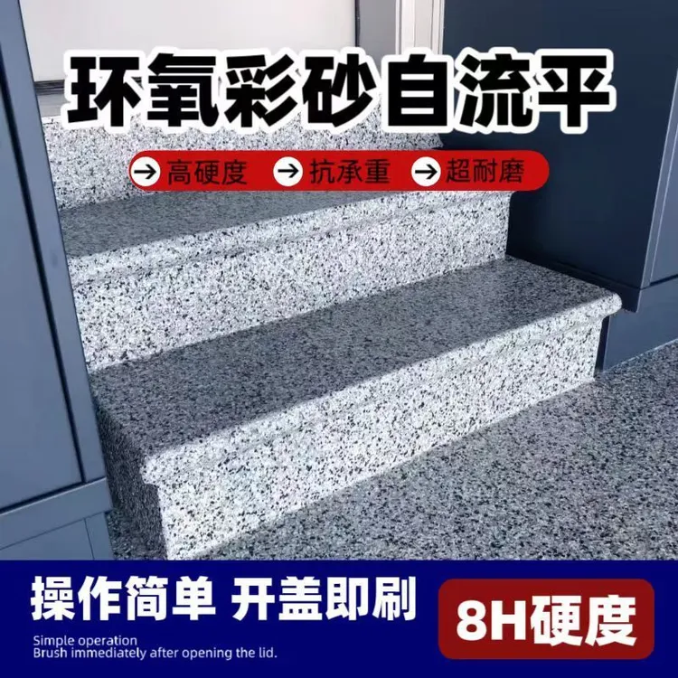 客厅彩砂环氧地坪漆大理石环氧彩砂自流平室内外水泥地面专用