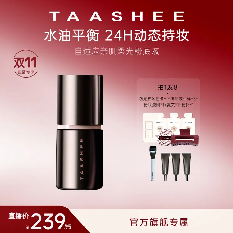 【官方正品】TAASHEE她叙自适应亲肌柔光粉底液动态持妆滋润养肤