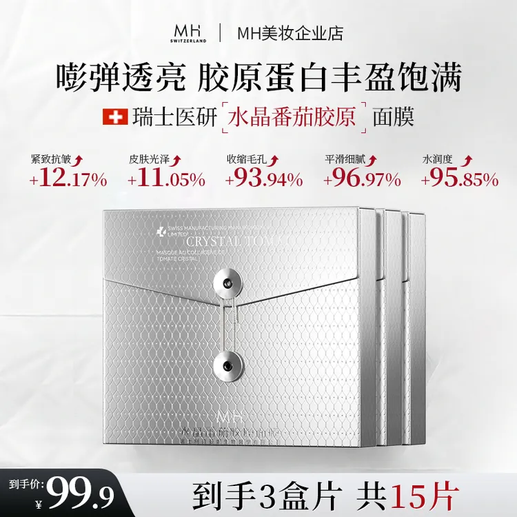 【瑞士进口】MH水晶番茄胶原蛋白面膜7天抗皱深层补水保湿淡化细纹