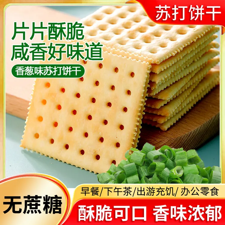 苏打饼干无蔗糖养胃饼干海盐咸味早餐苏打饼小零食网红饼干多口味