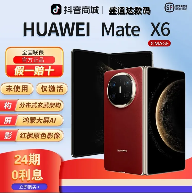 准新品 Huawei/华为 【24期分期】Mate X6鸿蒙红枫影像手机官方正品