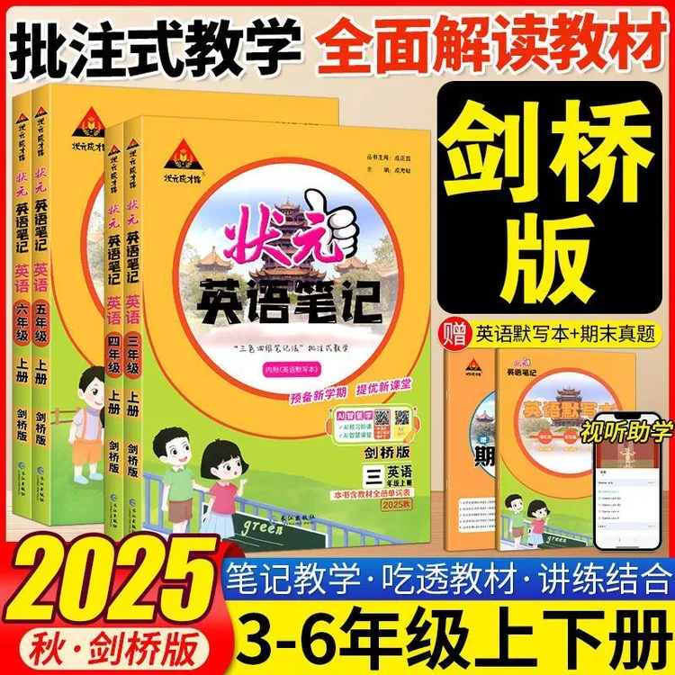 武汉剑桥版join状元英语笔记三四五六年级上下册教材解读课堂笔记