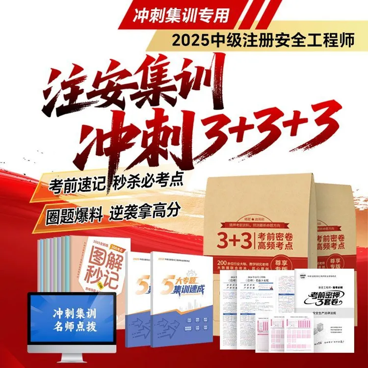 2025新版注安考前冲刺3+3+3大爆料知识点口诀速记真题密押卷冲刺