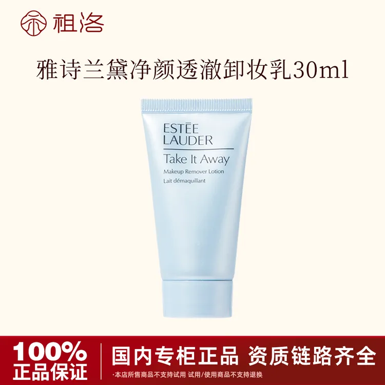 雅诗兰黛新净颜透澈卸妆乳30ml深层清洁温和保湿净透洁净