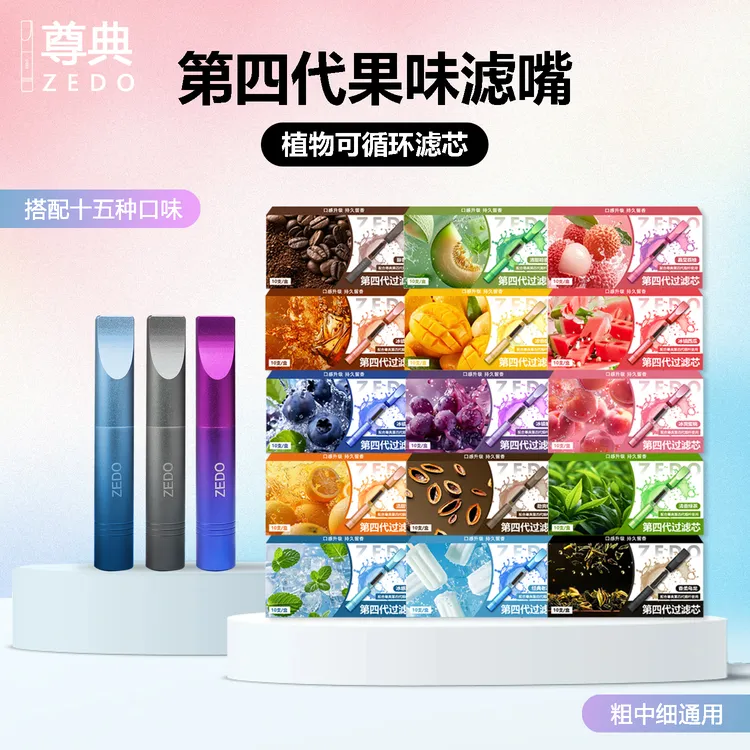 尊典第四代果味过滤烟嘴可替换滤芯循环粗中细支通用过滤焦油替棒