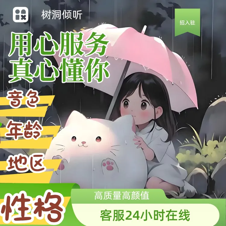 聊天/树洞/哄睡语音连麦唠嗑配聊搭子/情感陪伴倾听解忧/情绪疏导