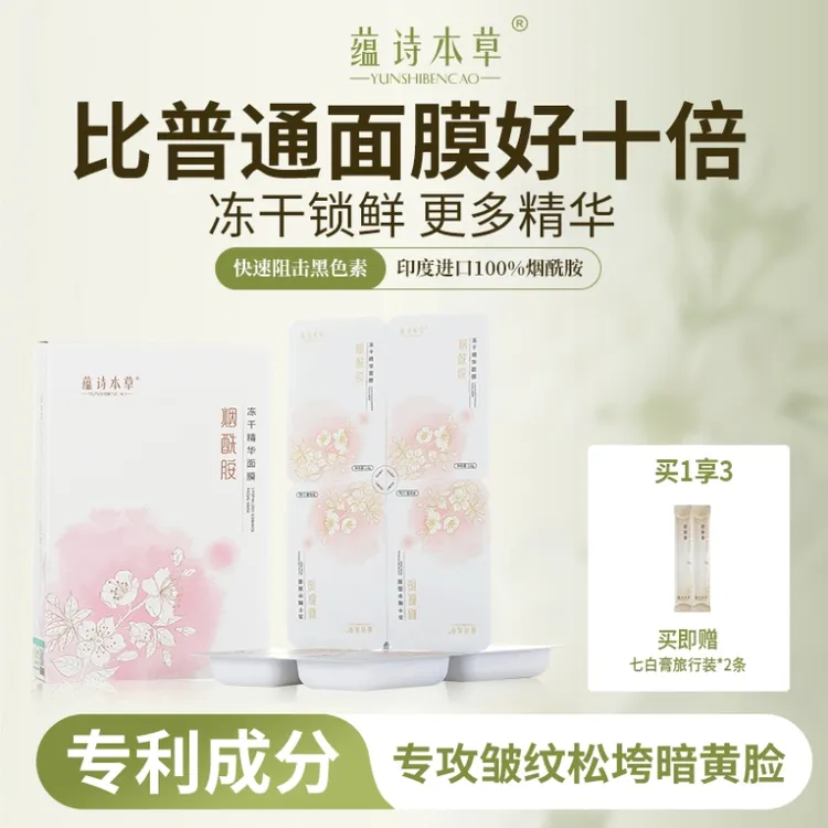 烟酰胺冻干精华面膜 细致毛孔阻击黑色素改善暗沉黑头焕白