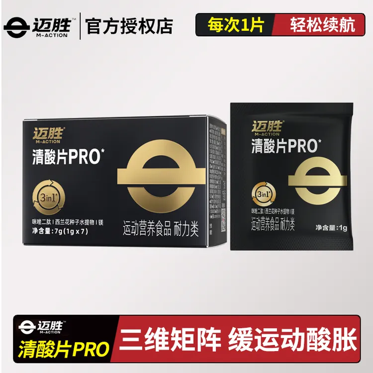 迈胜清酸片PRO乳酸轻片马拉松跑步骑行缓解酸胀越野登山运动恢复