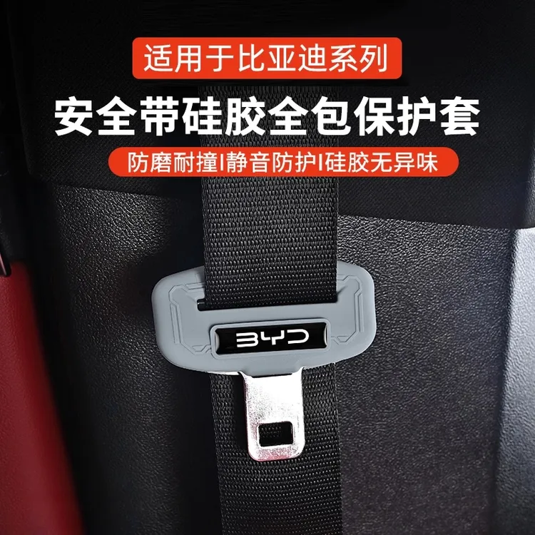 适用于比亚迪安全带硅胶保护套海鸥宋PLUS汉秦海豹唐元秦内装饰品