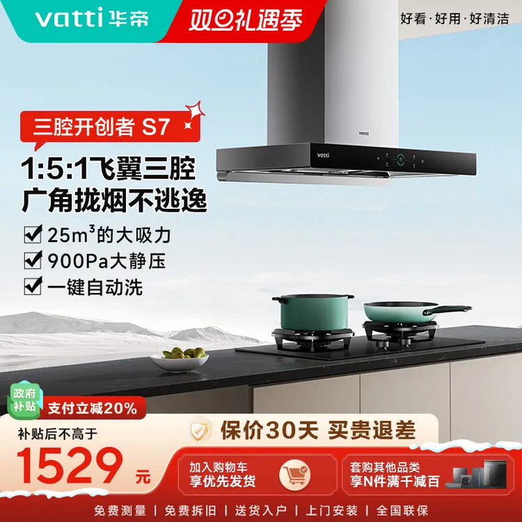 Vatti/华帝S7小型25m³大吸力自动洗吸油顶吸式吸烟机智控直吸