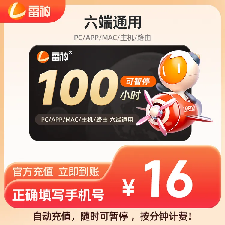 雷神加速器可暂停100小时起