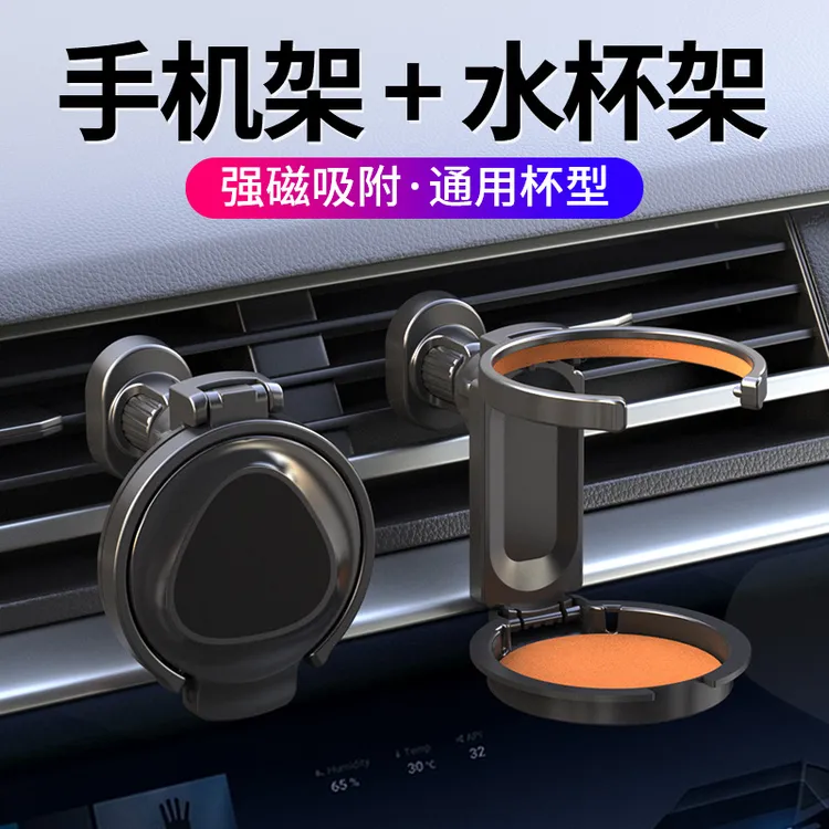 车载水杯架杯托茶饮料架汽车用空调出风口多功能磁铁手机支架二用