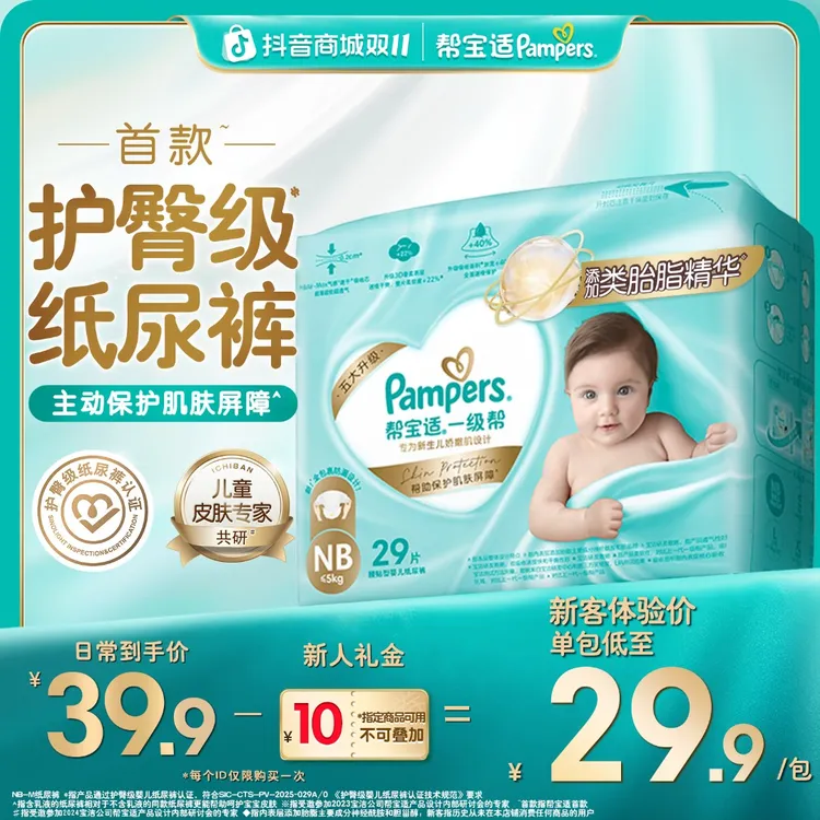 【护臀级】帮宝适一级帮纸尿裤超薄透气NB-M尿不湿添加类胎脂尝鲜装