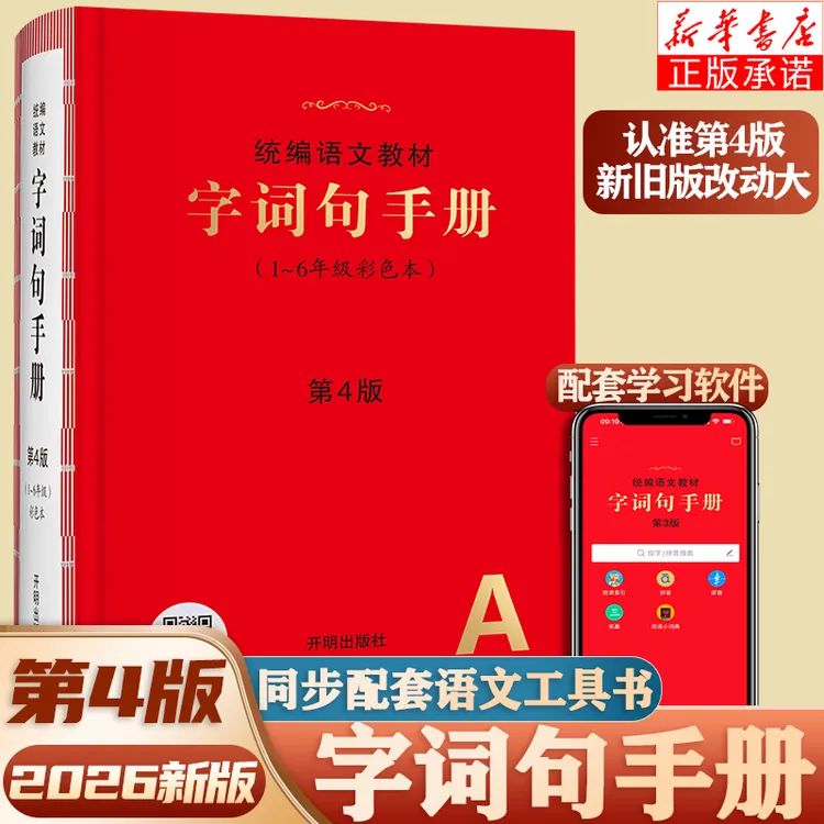 2026字词句手册第4版彩色本1 - 6年级统编语文教材按课查字工具书