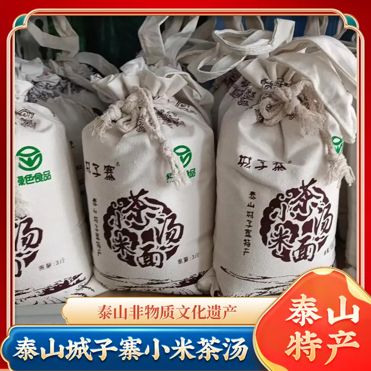 泰山城子寨小米茶汤 泰山非物质文化遗产 泰山特产3斤装 