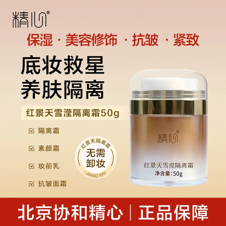 精心红景天隔离霜妆前乳素颜霜保湿抗皱美容修饰