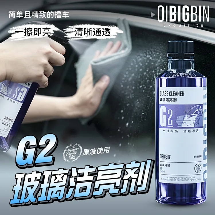 G2玻璃洁亮剂|一擦即亮晶去污无残留清晰透澈留香清洁剂零壹车护