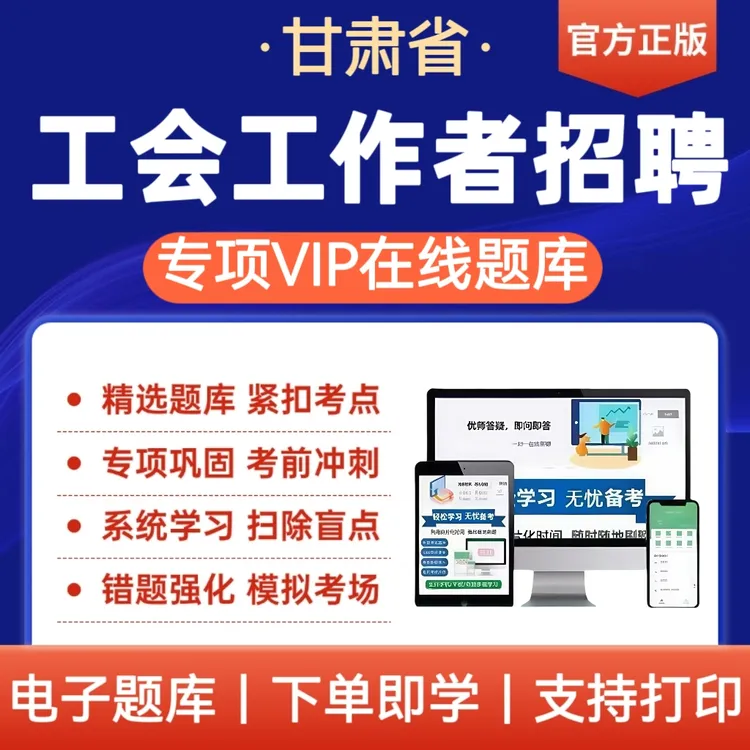 2025年甘肃工会社会工作者招聘考试题库总工会考试备考复习资料