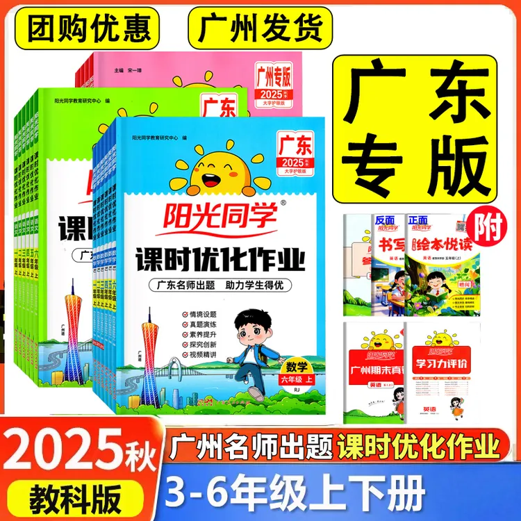  广东专用阳光同学课时优化作业123456年级上册语文数学英语教科