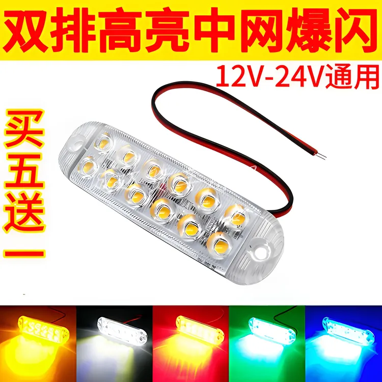 12V24V欧卡卡车汽车货车改装led中网小黄灯爆闪灯高亮防水警示灯