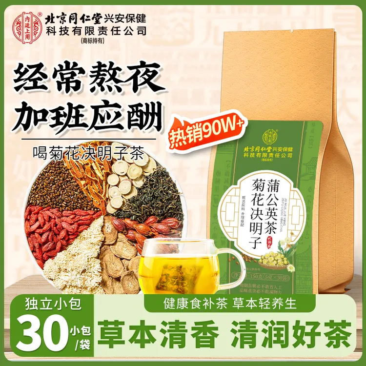 【熬夜常备】北京同仁堂内廷上用菊花决明子茶蒲公英枸杞茶口干口苦