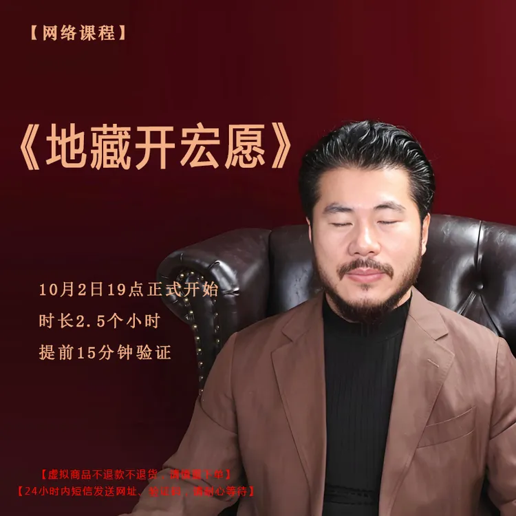 【赵旭州】10月2日《地藏开宏愿》课程