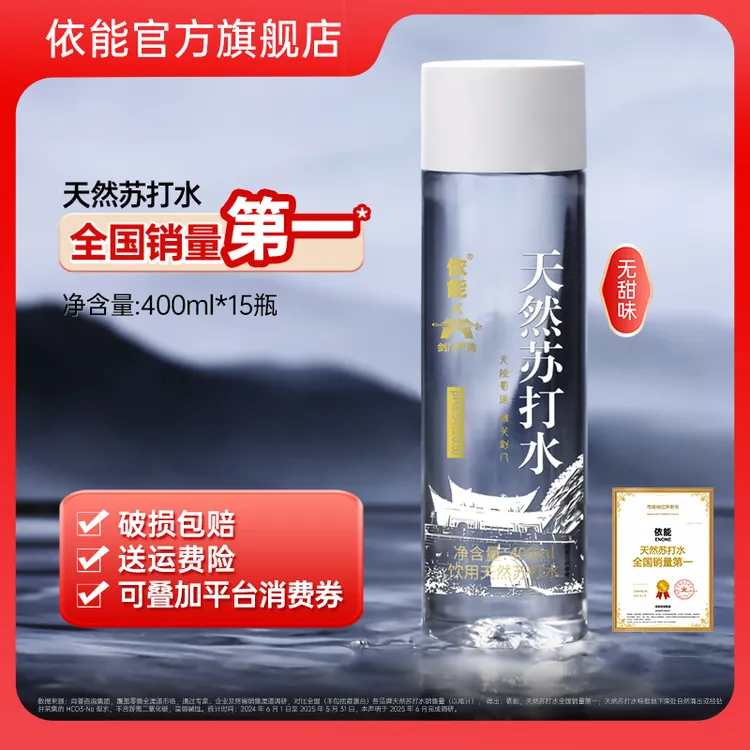 【超值购】依能天然苏打水弱碱性苏打水清凉饮用清爽顺滑400ml*15瓶
