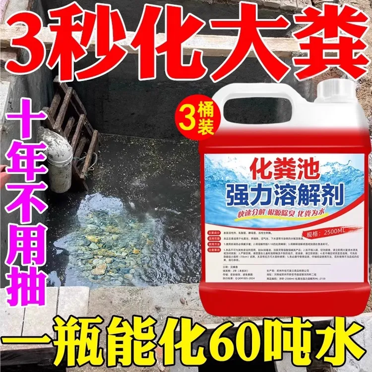 化粪池溶解剂强力化粪剂大便下水道旱厕堵塞微生物融化除臭降解剂