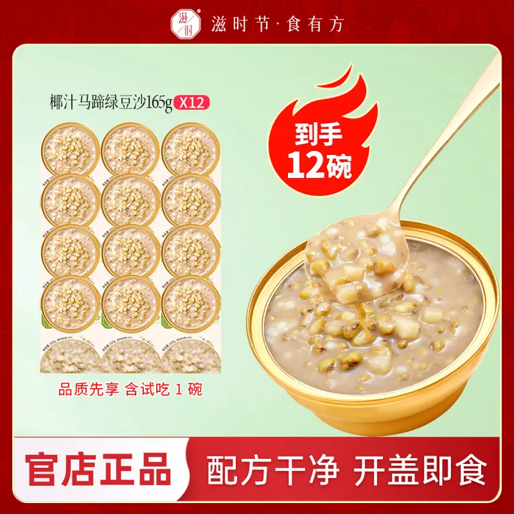 滋时椰汁马蹄绿豆沙解暑绿豆汤早餐饱腹夜宵零食甜品