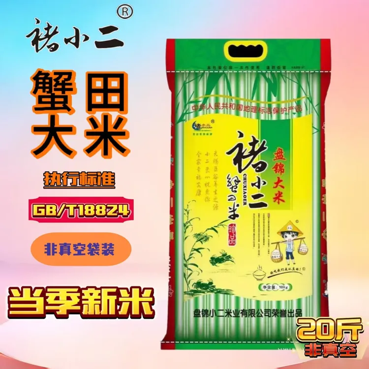 盘锦大米2025年蟹田新米褚小二20斤袋装蟹田米