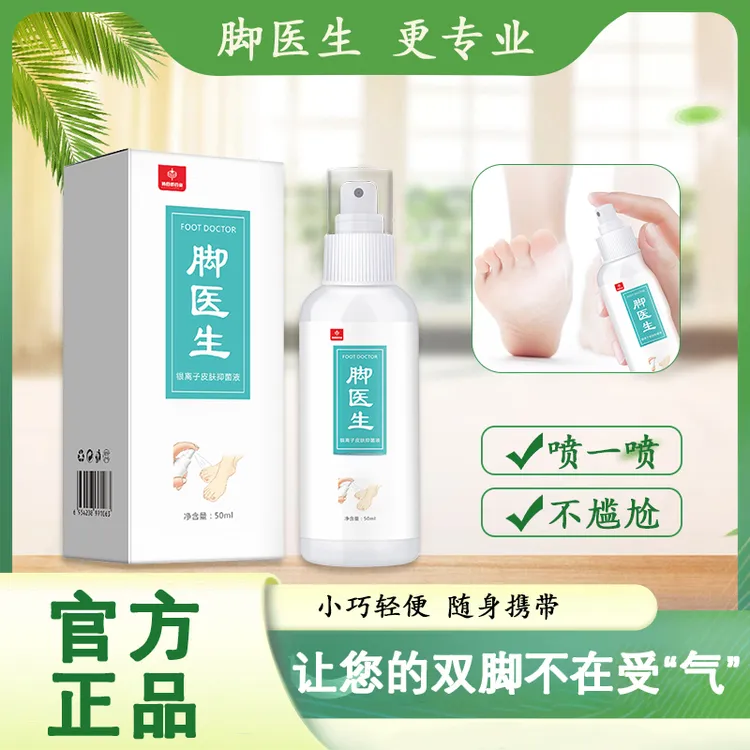 脚医生银离子皮肤抑菌液足部脱皮多汗清爽喷雾
