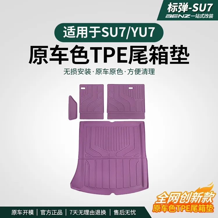 适用于SU7/YU7后备箱垫座椅靠背垫TPE尾箱前备箱垫改装用品配件