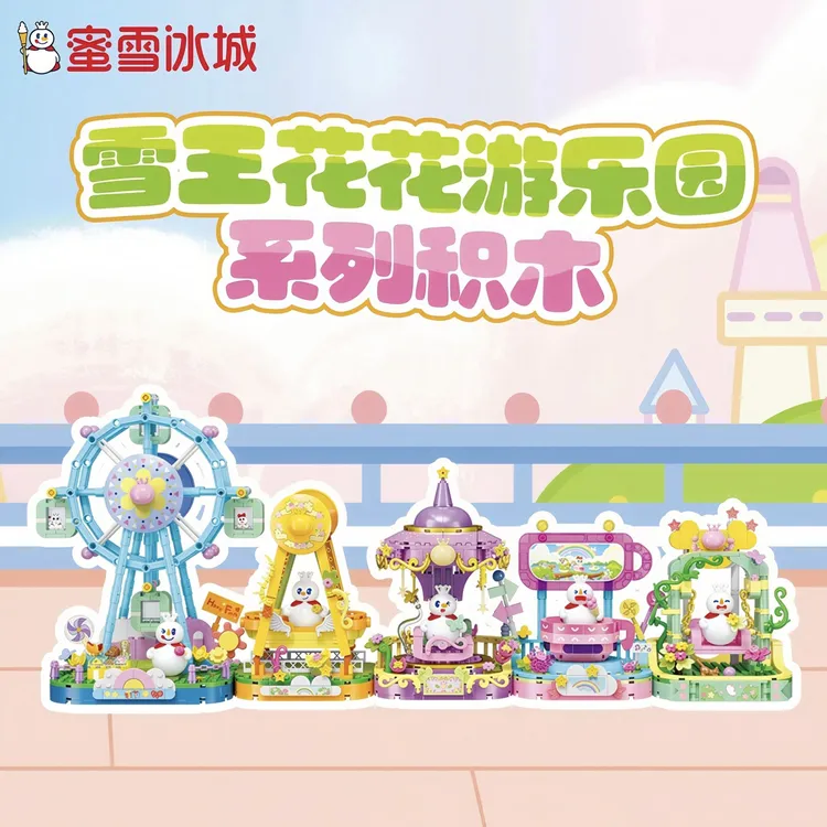 【蜜雪冰城】蜜雪冰城花花游乐园积木益智拼装玩具游乐可手工玩具