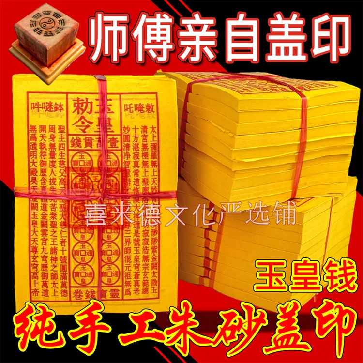 手工印制玉皇通宝黄纸万贯金钱祈福拜拜用品朱砂油墨天地通纯手工