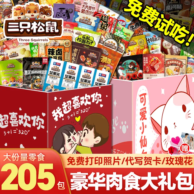 中秋节礼品三只松鼠零食大礼包巨型整箱送女孩朋友亲戚礼物卤味